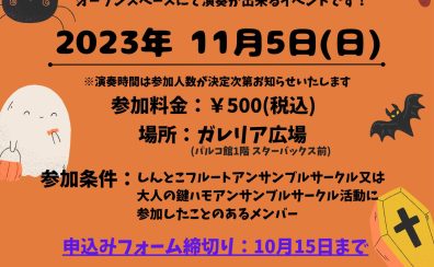 【フルート通信60】11月5日(日)サークル発表会開催します！