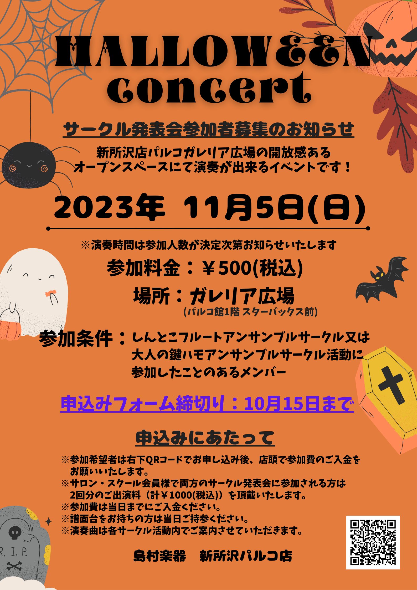 こんにちは。フルートインストラクターの遠藤です！この度しんとこフルートアンサンブルサークルの第二回目発表会の詳細が決定いたしました！ CONTENTS秋のハロウィーンコンサートと合同開催になります！しんとこフルートアンサンブルとは・・秋のハロウィーンコンサートと合同開催になります！ 今回は新所沢店の […]