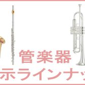 【管楽器】 展示予定ラインナップ エミテラス所沢店