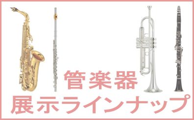 【管楽器】 展示予定ラインナップ エミテラス所沢店