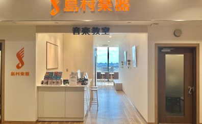 所沢駅徒歩4分！！島村楽器エミテラス所沢店体験レッスン受付開始！
