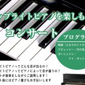【アップライトを楽しもう！コンサート】開催決定！