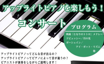 【アップライトを楽しもう！コンサート】開催決定！