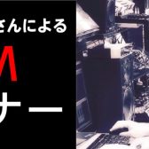 【11/23(土)】デジタルおじさんDTMセミナー開催決定！