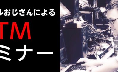 【11/23(土)】デジタルおじさんDTMセミナー開催決定！