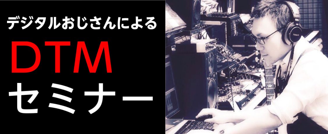 CONTENTSこれからDTMを始めたい方、始めてみたけどよくわからない・・・そんな方に必見です！イベント詳細お申し込みはこちらお電話でのお申込み・お問合せはこちらこれからDTMを始めたい方、始めてみたけどよくわからない・・・そんな方に必見です！ 皆さん、こんにちは！島村楽器エミテラス所沢店デジタル […]