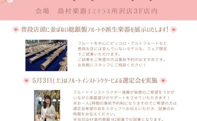 島村楽器エミテラス所沢店2025年4月26日(土)～5月4日(日)までフルートフェア開催！