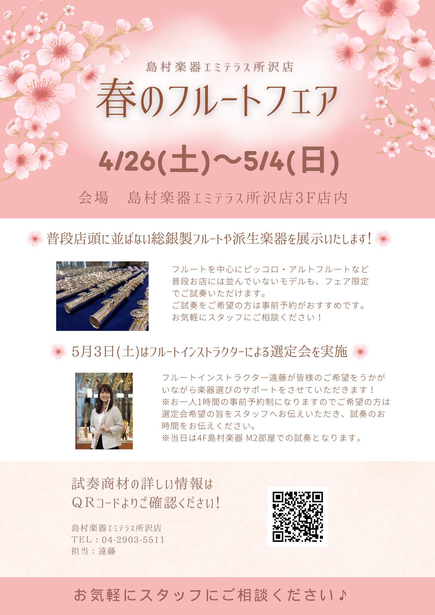 皆さんこんにちは！フルートインストラクターの遠藤です！今年もフルートフェアを開催いたします！今回は総銀製フルート・ピッコロ・アルトフルート、フルート用頭部菅を中心に普段店頭には置いていない珍しい楽器が試奏出来るよう展示いたします！この機会に是非お試しください♪※最終日は17:00まで CONTENT […]