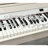 【エミテラス所沢店】電子ピアノラインナップ紹介！