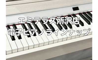 【エミテラス所沢店】電子ピアノラインナップ紹介！