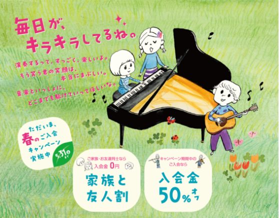 CONTENTSキャンペーン概要当店の開講コース一覧スクールキャンペーン概要 期間：2025年1月25日（土）～5月31日（土） 春のご入会キャンペーン実施中です♪ 【家族と友人割】〇2人以上の家族、お友達同士で入会した場合、全員の入会金が免除になります！ 　　例）3人でピアノ教室にご入会　→　3名 […]