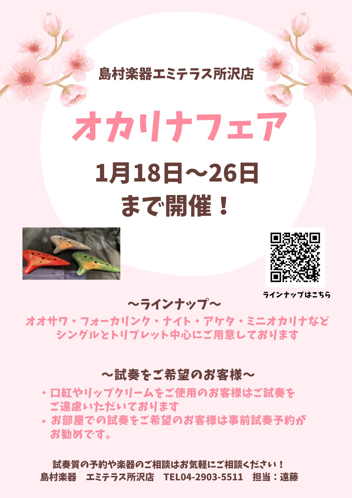 皆さんこんにちは！オカリナインストラクターの遠藤です！今回は所沢店初となるオカリナフェアを開催いたします！シングルオカリナとトリップレットを中心に普段は店頭に置いていない珍しい楽器がご試奏頂けます！この機会に是非お試しください♪※最終日は18:00まで 試奏をご希望の皆様 ★日によって試奏室の数に限 […]