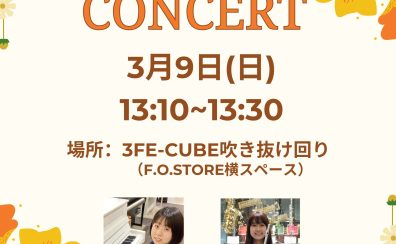 3月9日(日)　フルート＆ピアノ　ミニコンサート開催！