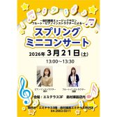3月16日(土)　フルート＆ピアノ　スプリングミニコンサートのご案内