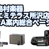 島村楽器エミテラス所沢店 PA案内総合ページ