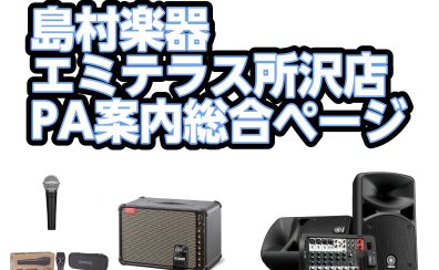 島村楽器エミテラス所沢店 PA案内総合ページ