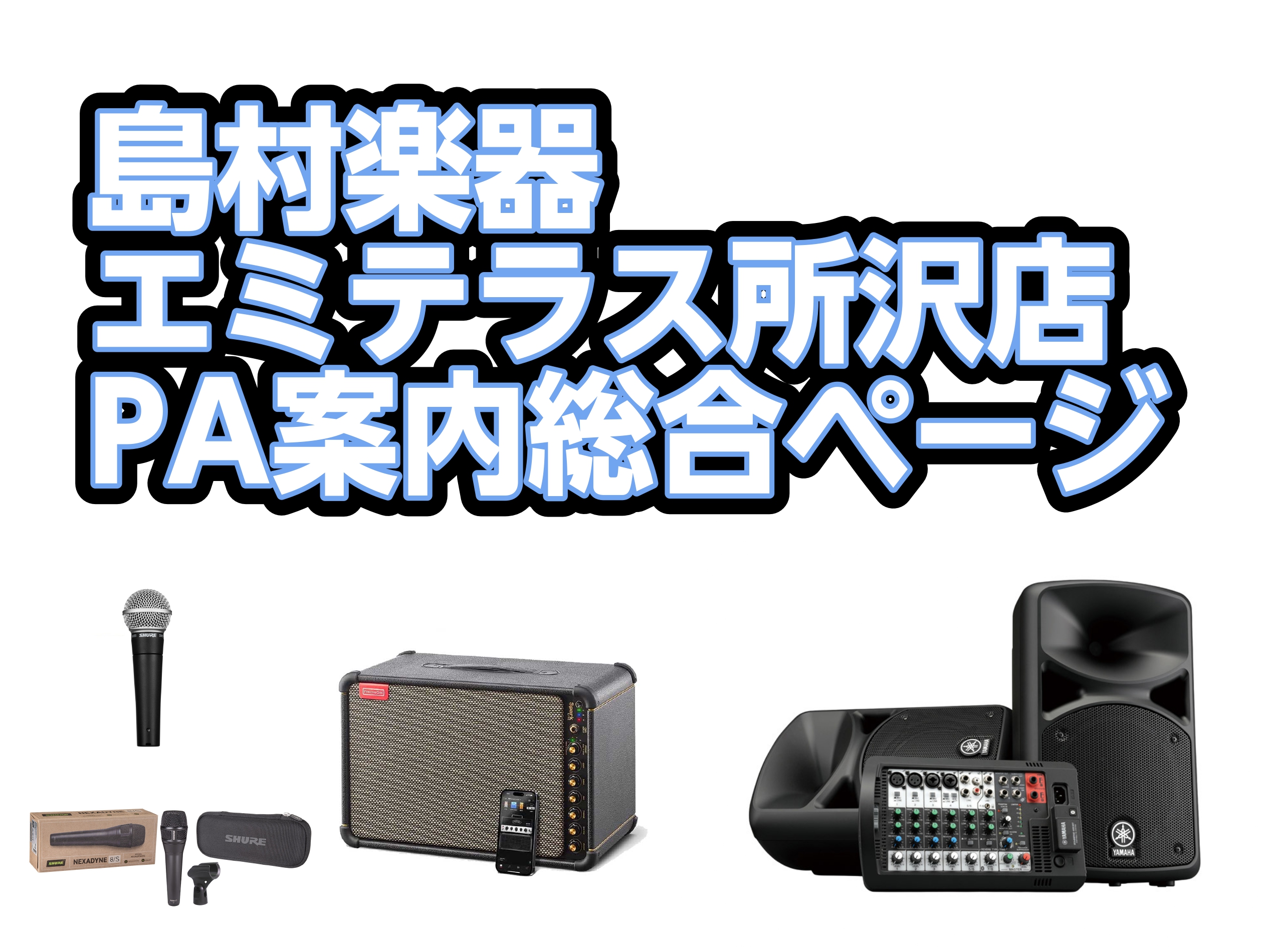 ～夏祭りやイベントで必須なPA機材のご案内～ 音楽を演奏する際、必要になるのがPA機材です！島村楽器エミテラス所沢店では、ライブ、スタジオ、練習、レコーディングなど、様々な場面で活躍するPA機器をご案内できます！初心者の方からプロ志向の方まで、幅広く対応可能です！皆さまの音楽環境を全力でサポートしま […]