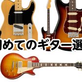 初めてエレキギターを始める方向け エレキギターの選び方! ～欲しいシェイプ(形)を決める～