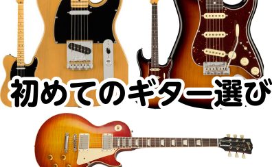 初めてエレキギターを始める方向け エレキギターの選び方! ～欲しいシェイプ(形)を決める～