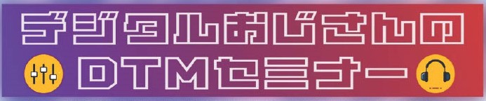 CONTENTSプロのクリエーターが教える！DTMを始めてみたい方、DTMご経験者の方、どちらのニーズにも応えた2部制のDTMセミナーです！イベント詳細お申し込みはこちらお電話でのお申込み・お問合せはこちらプロのクリエーターが教える！DTMを始めてみたい方、DTMご経験者の方、どちらのニーズにも応え […]