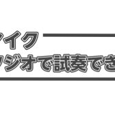 【予約制！】店内レッスン室でマイクの試奏ができます♪