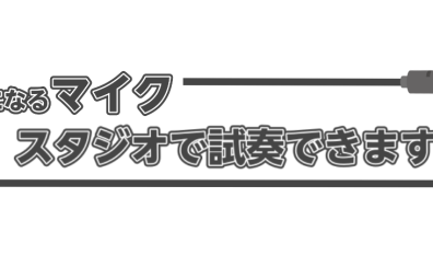 【予約制！】店内レッスン室でマイクの試奏ができます♪