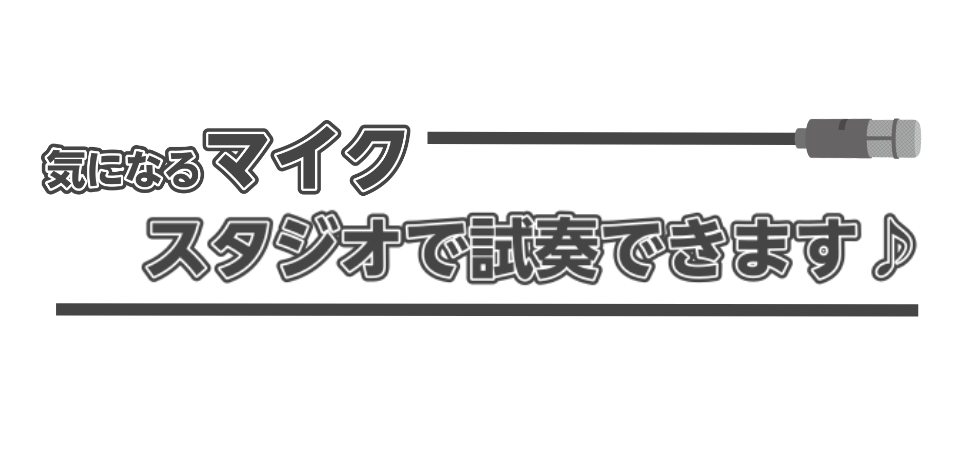 こんにちは！所沢店デジタル担当の内倉です。 マイクを試したい、音の違いを比べたいけど店頭での試奏は気が引ける…そんな方に朗報です！ 所沢店では店内のレッスン室でマイクの試奏ができます♪ 周囲の音を気にせずじっくりとお試しいただけますので、ぜひお気軽にご予約ください。 マイクの試奏をご希望の方は下記受 […]