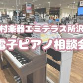 【電子ピアノ相談会実施中！】ご予約承ります！！