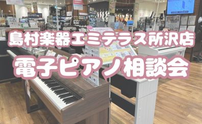 【電子ピアノ相談会実施中！】ご予約承ります！！