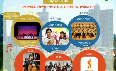 【2025.06.14】所沢市 まちなかコンサート June 2025に出演致します！