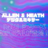 【新製品情報🎉】ALLEN&HEATHからデジタルミキサー「Qu」シリーズの最新モデルが登場！（国内未発表）
