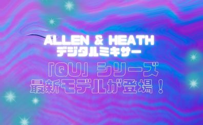 【新製品情報🎉】ALLEN&HEATHからデジタルミキサー「Qu」シリーズの最新モデルが登場！（国内未発表）
