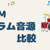 【DTM】🥁ドラム音源 Addictive Drums 2とSuperior Drummer 3の比較（比較音源付き）