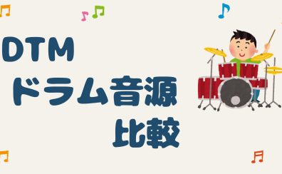 【DTM】🥁ドラム音源 Addictive Drums 2とSuperior Drummer 3の比較（比較音源付き）