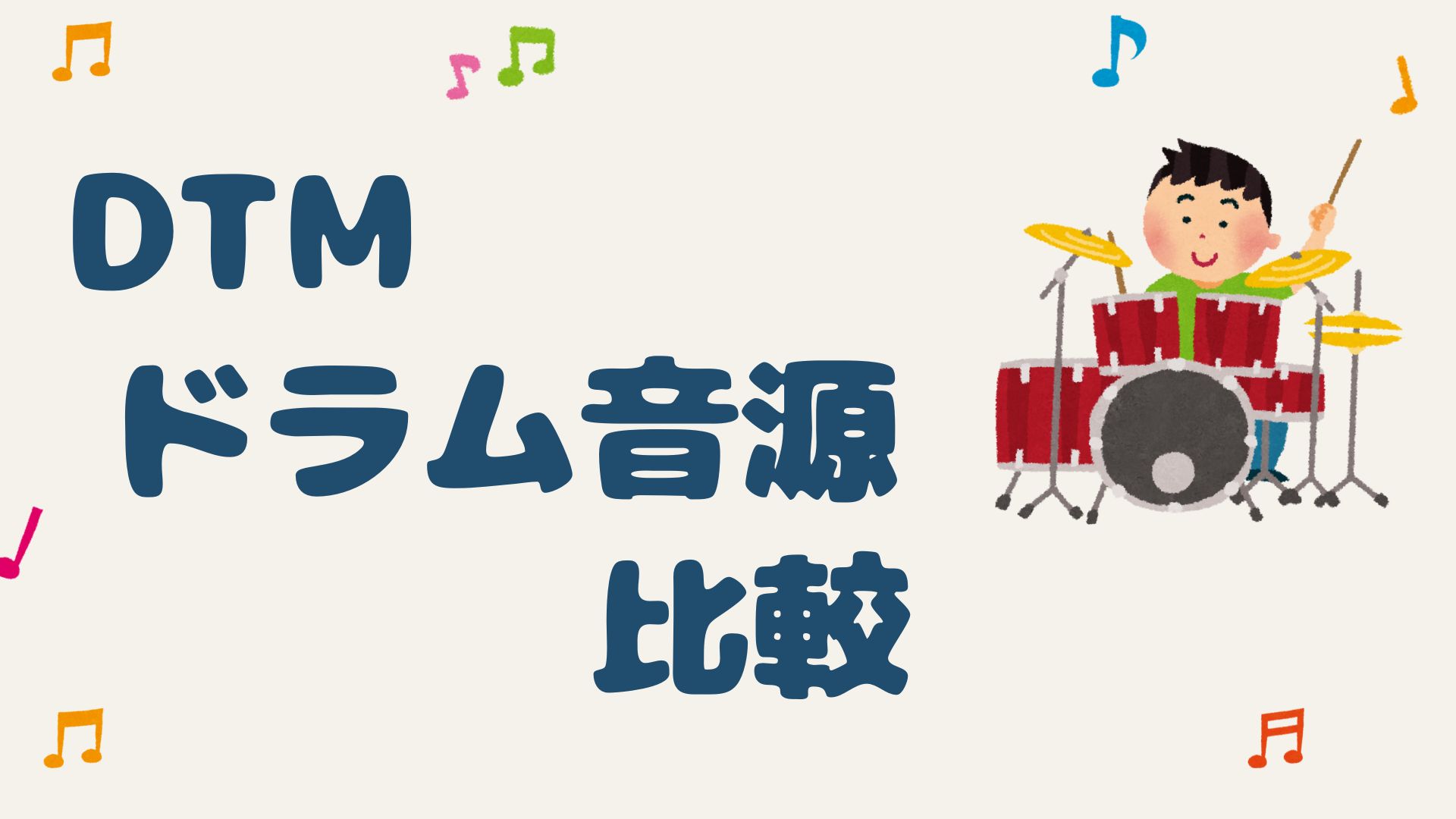 こんにちは。エミテラス所沢店の小杉です。公式にもデモ音源はございますが、電子ドラムを使って凄腕のドラマーが叩いたデモがほとんどだと思いますので、ほぼほぼベタ打ちでどんな感じで鳴るのかを比較するためにデモ音源を作りました。各音源の個人的な印象と特徴とともにご紹介いたします。 CONTENTSAddic […]