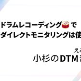 えみとこ小杉のDTM部屋 Vol.1(番外編) “ドラムレコーディング🥁 でASIO ダイレクトモニタリングは使える?”