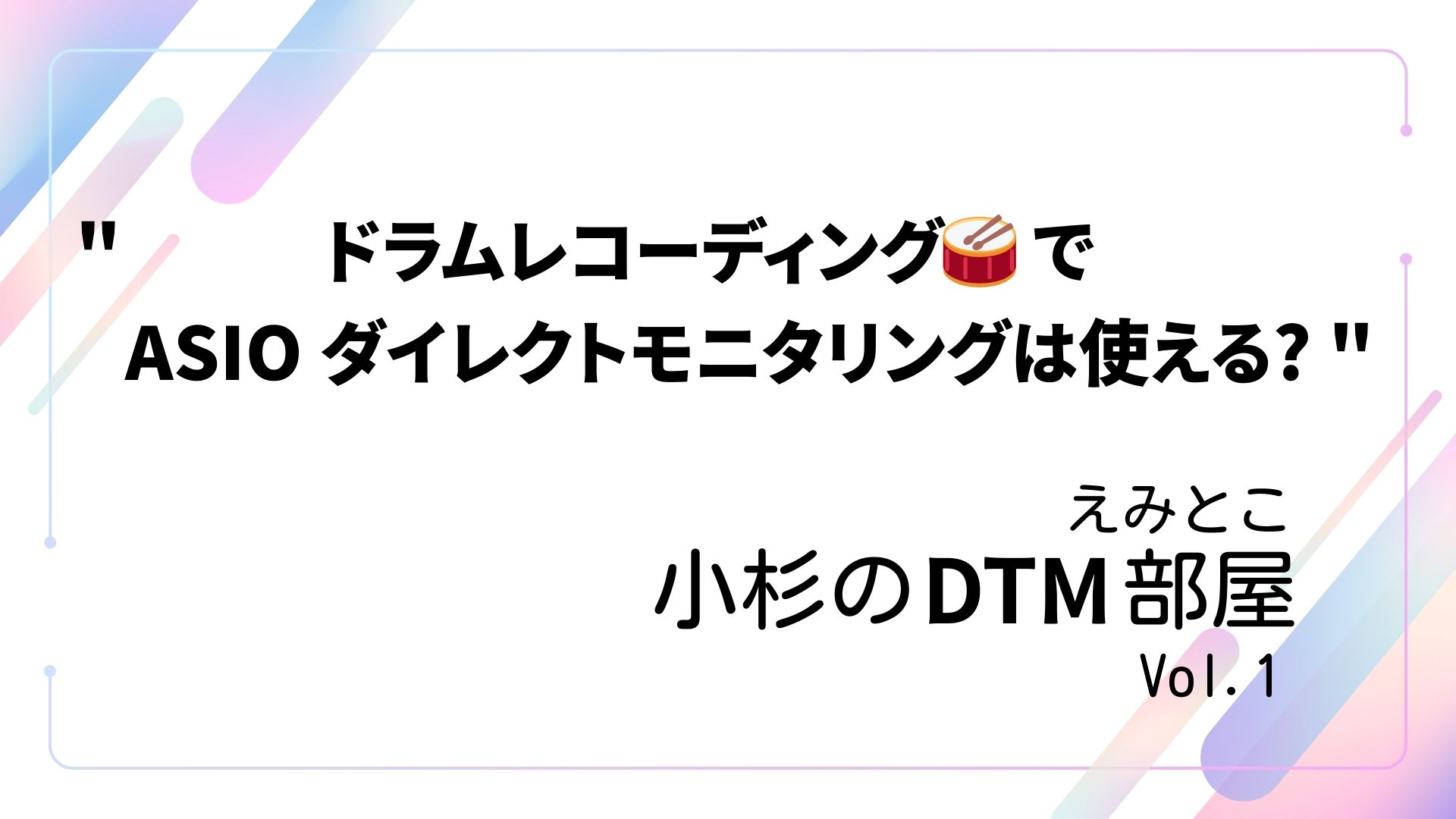 こんにちは。島村楽器エミテラス所沢店の小杉です。 えみとこ小杉のDTM部屋 Vol.1 でASIO ダイレクトモニタリングをご紹介しました（記事はこちら）が、その後、もう少し調べてみたところどうやらドラムレコーディングでも活用できそうでしたので、もう少し掘り下げてご紹介します! （この記事は未検証な […]