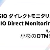 えみとこ小杉のDTM部屋 Vol.1 “ASIO ダイレクトモニタリング (ASIO Direct Monitoring)”