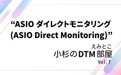えみとこ小杉のDTM部屋 Vol.1 “ASIO ダイレクトモニタリング (ASIO Direct Monitoring)”