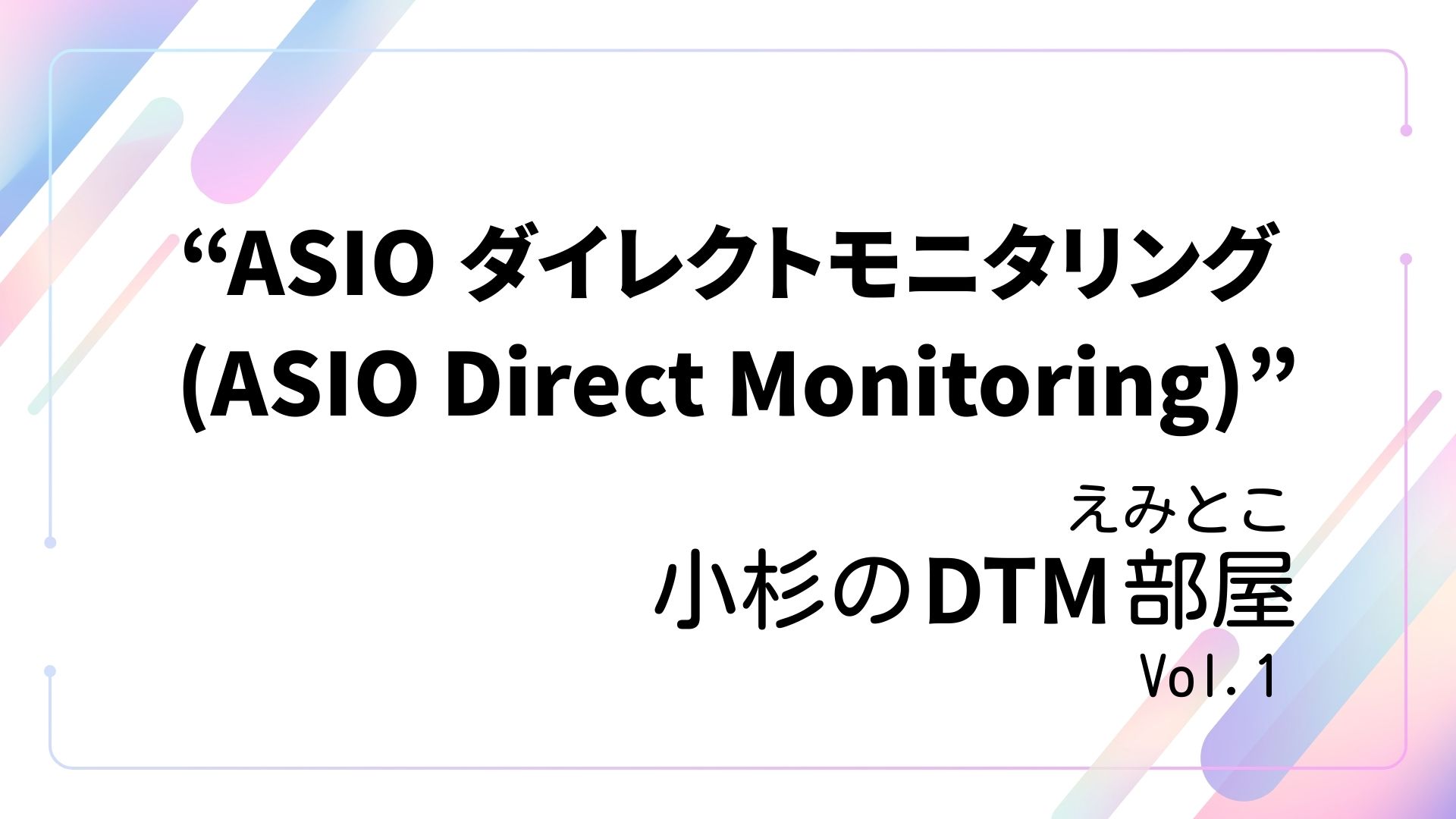 こんにちは。島村楽器エミテラス所沢店の小杉と申します。 ASIO 2.0 という規格があるのをご存知でしょうか。 世の中には様々なオーディオインターフェースがあり、ほぼ全てがASIO(Core Audio)に対応しておりますが、ASIO 2.0 に対応しているオーディオインターフェースは限られていま […]