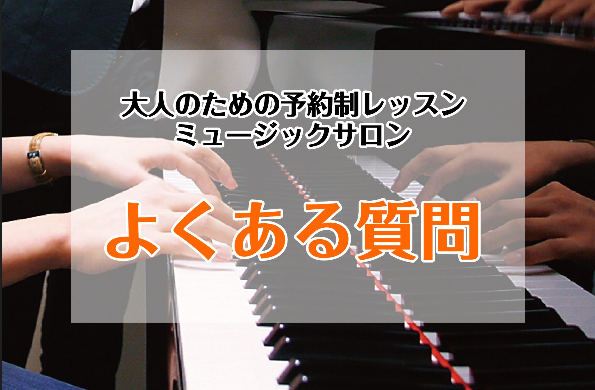 大人のための予約制レッスン、ミュージックサロンのよくあるご質問をまとめました。 CONTENTS料金に関することレッスン予約・キャンセルに関して体験レッスンに関してコースの変更・休会・退会に関してオンラインレッスンに関してサロン会員様特典に関して料金に関すること 入会金はかかりますか？ はい、お手続 […]