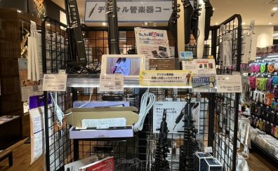 【開講！デジタル管楽器サロン】エミテラス所沢店　深澤美穂