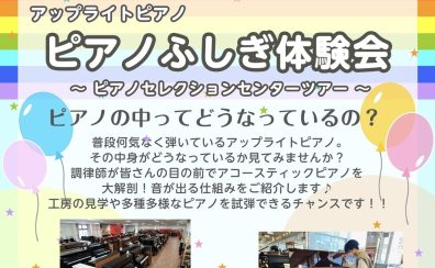 【終了しました】6/7(土)ピアノセレクションセンターツアー開催！！
