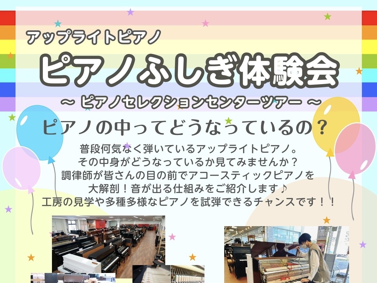 皆さん、こんにちは！！ピアノ担当の小口です♪このたび、島村楽器が運営するグランドピアノ・アップライトピアノの専門展示施設「ピアノセレクションセンター（PSC）」への見学ツアーを企画いたします。ピアノの仕組みを学びながら、実際に多様なモデルをご試弾いただける貴重な機会です。ピアノのご購入をご検討中の方 […]