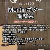 【第1回Martin点検会】Martinユーザー集まれ！フェア・点検会実施！