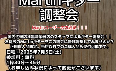 【第1回Martin点検会】Martinユーザー集まれ！フェア・点検会実施！
