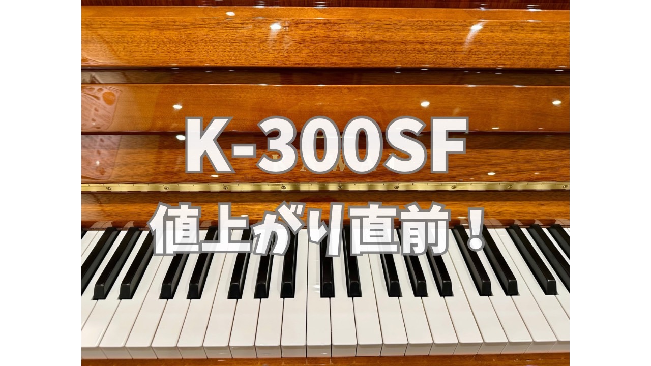 皆さま、こんにちは！ピアノ担当の小口（おぐち）です。 ついに KAWAI アップライトピアノ「K-300SF」が2025年7月1日より￥980,000 (税込)→￥1,088,000 (税込)へ価格が 改定されます。 木目の温かいデザインと自然な響きが人気の、私も大好きなモデルです。ご検討中の皆さま […]