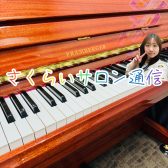 【さくらいサロン通信】ピアノが弾けるようになるために選びたい教材！編