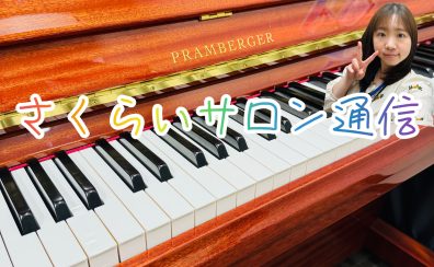 【さくらいサロン通信】ピアノが弾けるようになるために選びたい教材！編
