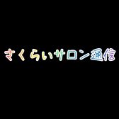 【さくらいサロン通信】コースごとの通い方まとめ